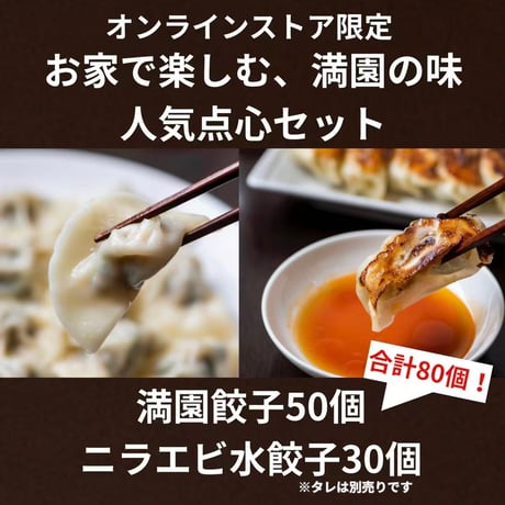 【餃子屋満園 オンラインストア特別セット】　ご奉仕品　人気点心セット