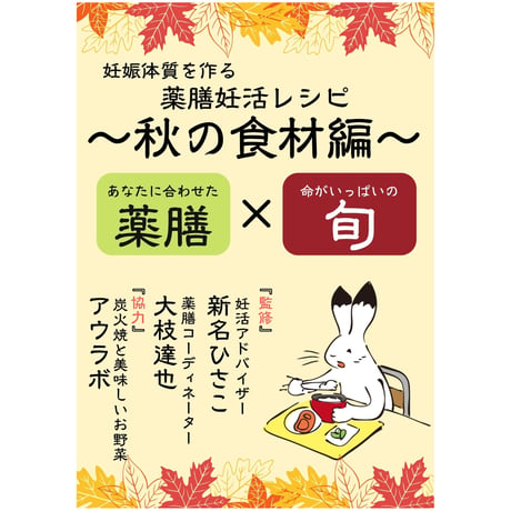 妊娠体質を作る薬膳妊活レシピ〜秋の食材編〜