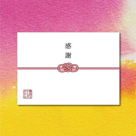 のし（熨斗）風メッセージカード