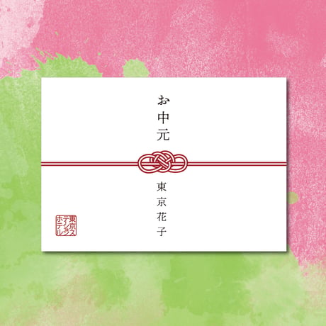 のし（熨斗）風メッセージカード