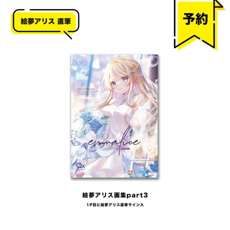 【予約販売】Qx Illust Book 絵夢アリス画集 part3