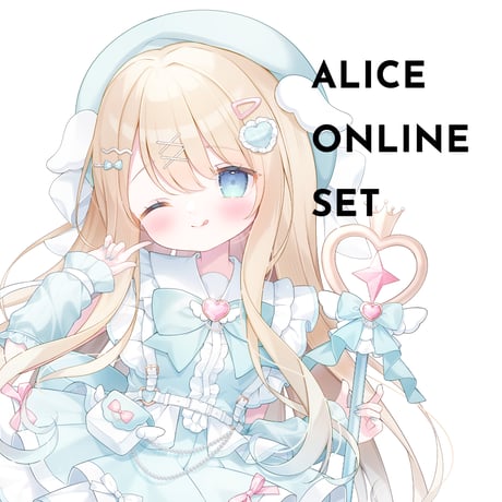 【IGX2026】アリスオンラインセット