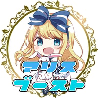 アリスブースト【単体購入可！】