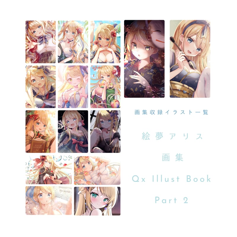 特典付き】絵夢アリス画集 part2 | Alice Online Store