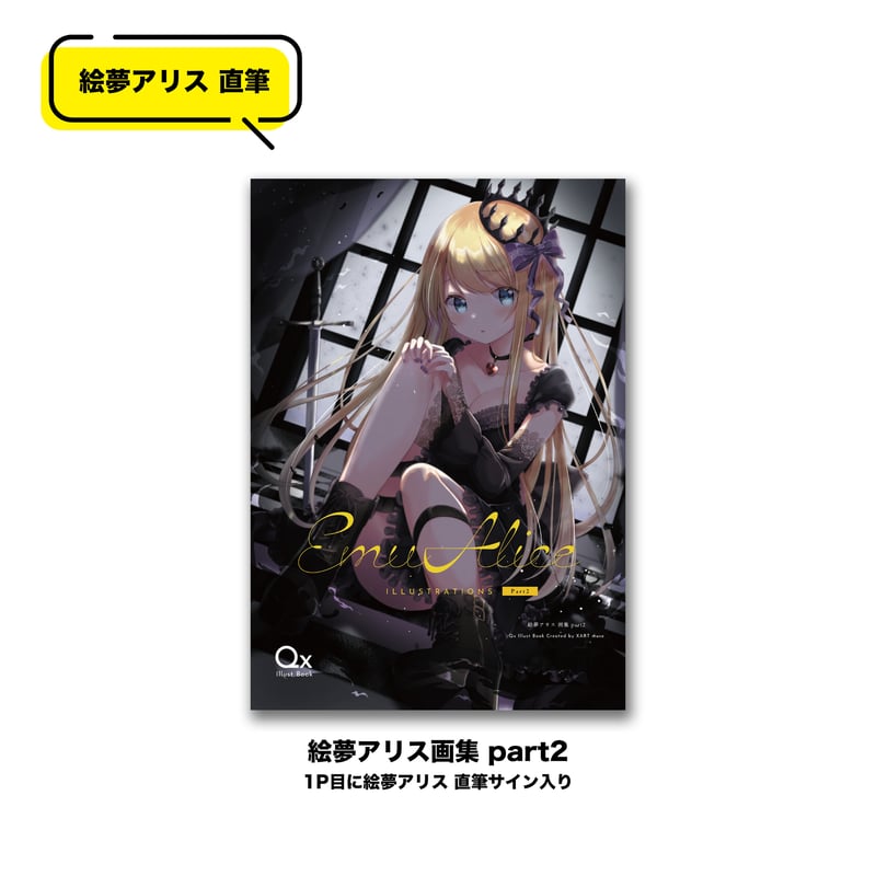特典付き】絵夢アリス画集 part2 | Alice Online Store