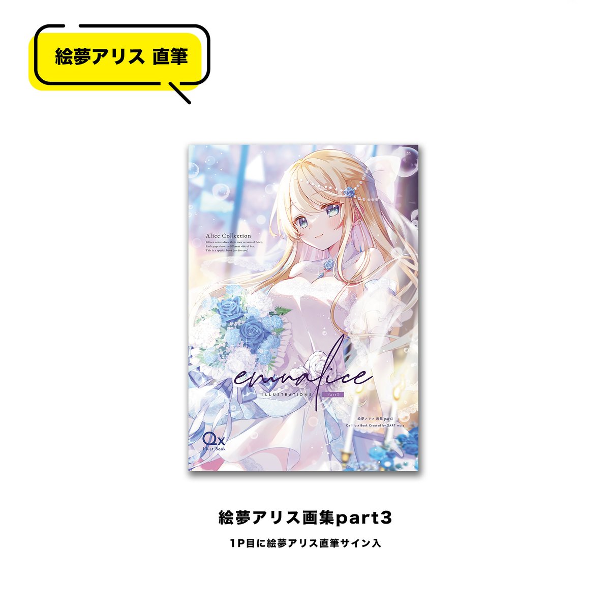 絵夢アリス　絵守未來　直筆サイン　イラスト　水彩画　額付き　色紙　抽選　当選 光る美少女展2025】アリスオンラインセット | Alice Online Store