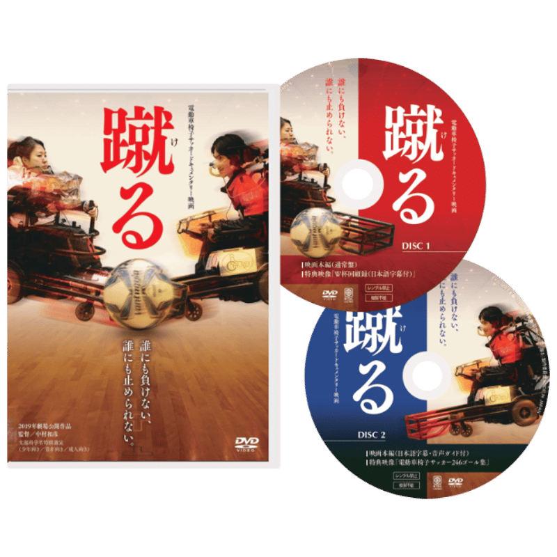 映画「蹴る」DVD | 映画「蹴る」オフィシャルショップ
