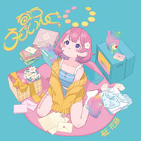 【予約‐特典グッズ付き】なうろーでぃんぐ【EP】