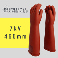 540 高圧ゴム手袋（NU型）無料チケット×2付 | WATABE KOGYO onl