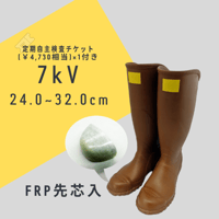 242 電気用ゴム長靴（先芯入り） 無料チケット付