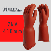 高圧ゴム手袋　ワタベ　540L 高圧ゴム手袋 ワタベ 540L 高圧ゴム手袋 ワタベ 540L 高圧ゴム手袋用