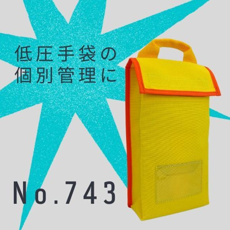 743 低圧手袋ケースStd | WATABE KOGYO online store