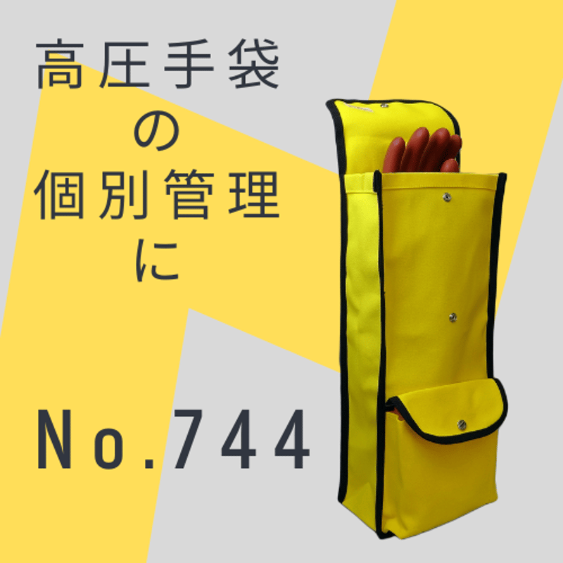 744 ゴム手袋ケース | WATABE KOGYO online store