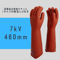 540 高圧ゴム手袋（NU型） 試験成績書＆無料チケット×2付