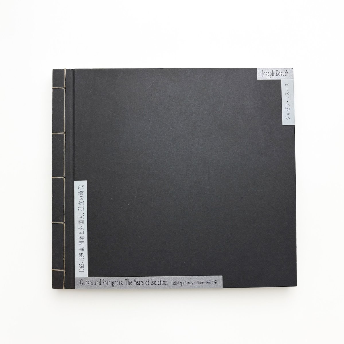 ジョゼフ・コスース 1965-1999 訪問者と外国人、孤立の時代 | 玄玄書林