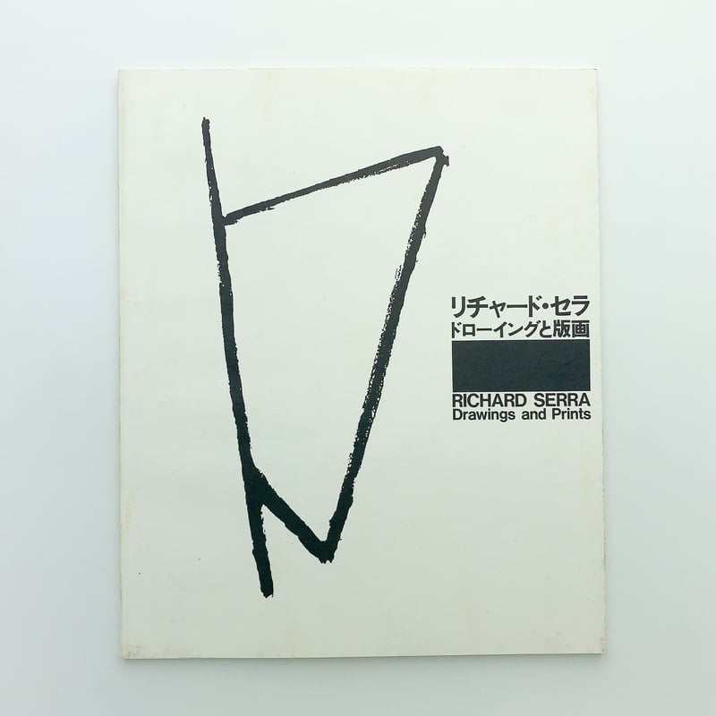 リチャード・セラ ドローイングと版画 | 玄玄書林