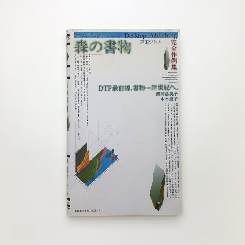 森の書物｜戸田ツトム | 玄玄書林