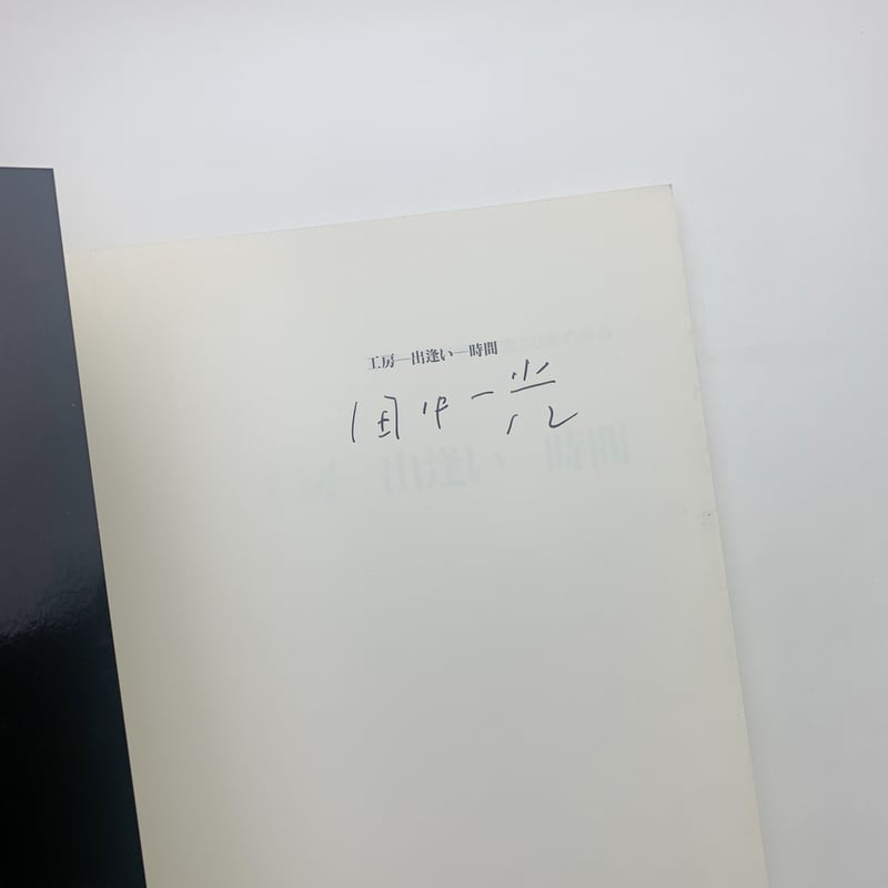田中一光作品集(田中一光デザイン室30年の歩み) 工房ー出逢いー時間 サイン入り 工房 出逢い 時間 田中一光デザイン室30年の歩み / 古本、中古本、古