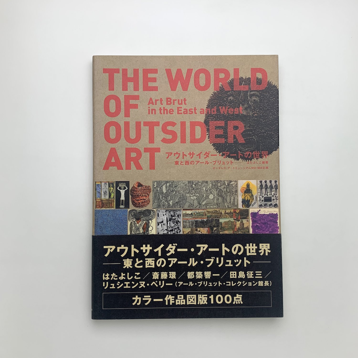 アウトサイダー・アートの世界 東と西のアール・ブリュット | 玄玄書林