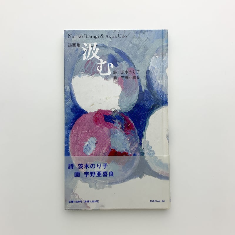 詩画集 汲む|茨木のり子、宇野亜喜良 | 玄玄書林 詩画集 汲む|茨木のり子、宇野亜喜良 | 玄玄書林