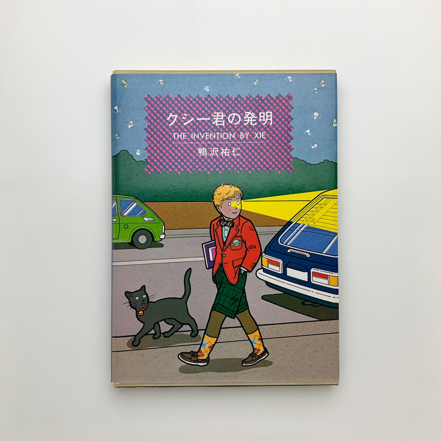 クシー君の発明｜鴨沢祐仁 | 玄玄書林