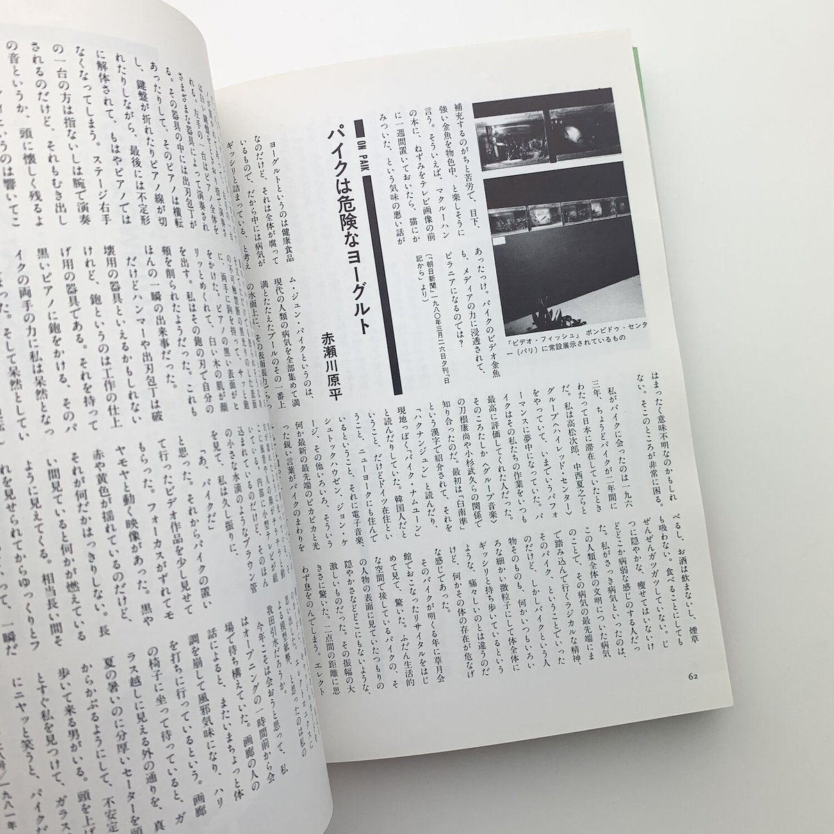 ナム・ジュン・パイク タイム・コラージュ | 玄玄書林