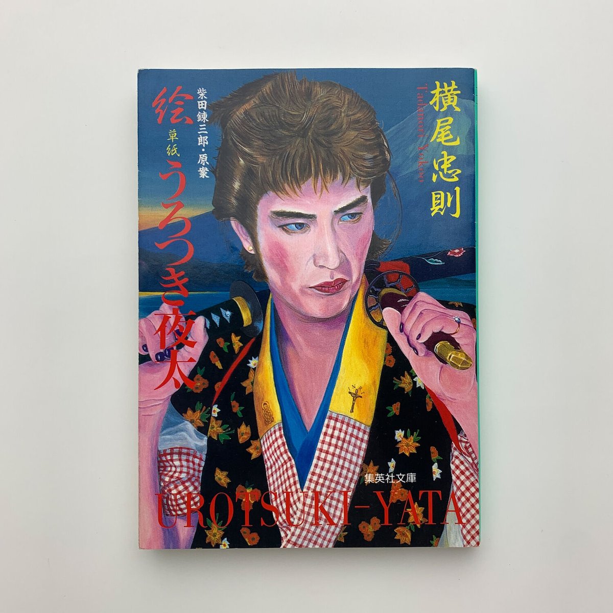 絵草紙 うろつき夜太|横尾忠則 | 玄玄書林 絵草紙 うろつき夜太|横尾忠則 | 玄玄書林