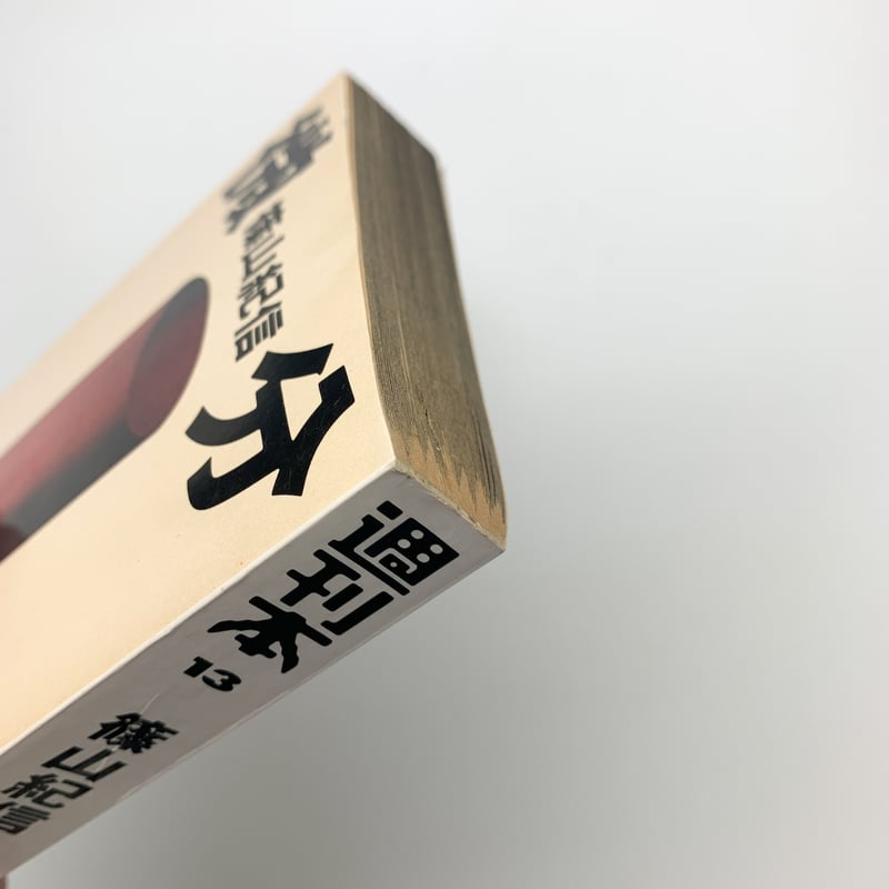 微分｜篠山紀信 | 玄玄書林