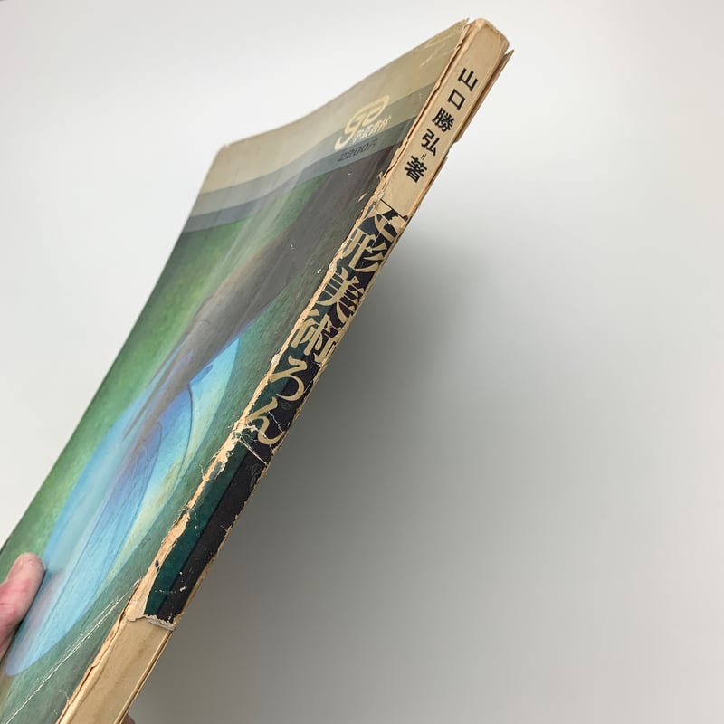 ★ 山口勝弘 「不定形美術ろん」 ★ fit=scale-down,w=1200