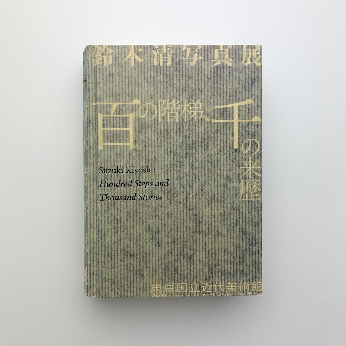 鈴木清写真展　百の階梯、千の来歴 鈴木清写真展 百の階梯、千の来歴 図録(鈴木清) / 古本、中古本