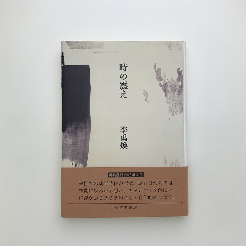 時の震え｜ 李禹煥 | 玄玄書林