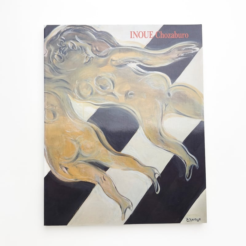 井上長三郎 独創諧謔の画家 井上長三郎展 | 玄玄書林