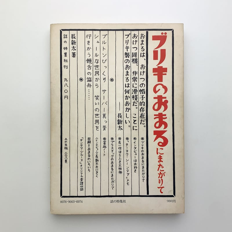 ブリキのおまるにまたがりて|長新太 | 玄玄書林 ブリキのおまるにまたがりて|長新太 | 玄玄書林