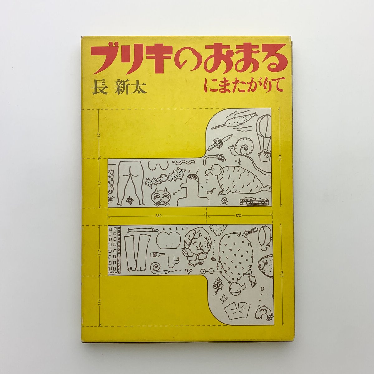 ブリキのおまるにまたがりて|長新太 | 玄玄書林 ブリキのおまるにまたがりて|長新太 | 玄玄書林