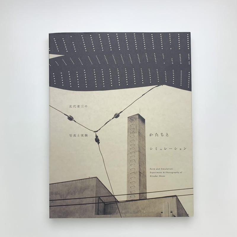 かたちとシミュレーション 北代省三の写真と実験 | 玄玄書林