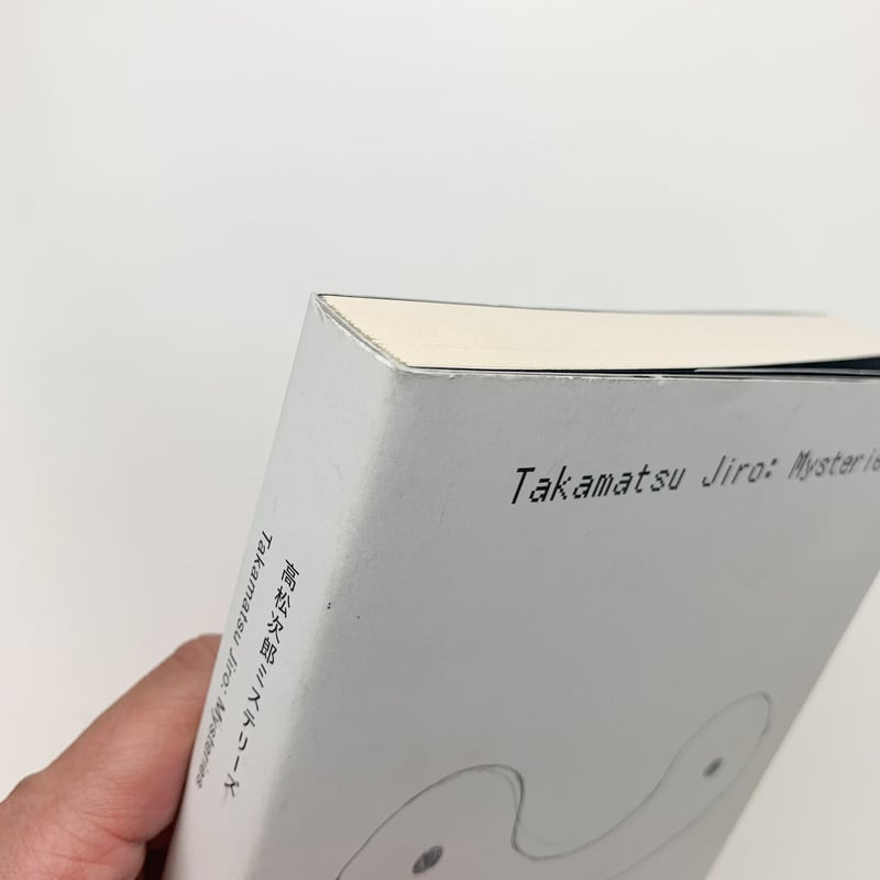高松次郎 書籍3冊セット 高松次郎 書籍3冊セット 高松次郎ミステリーズ | 東京国立近代