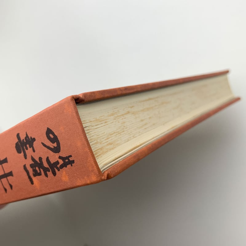 井上有一の「書」 オリジナル作品「破」付属 | 玄玄書林
