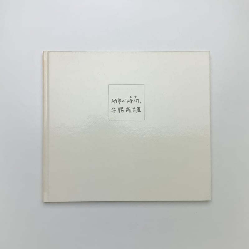 幼年の「時間」｜牛腸茂雄 | 玄玄書林
