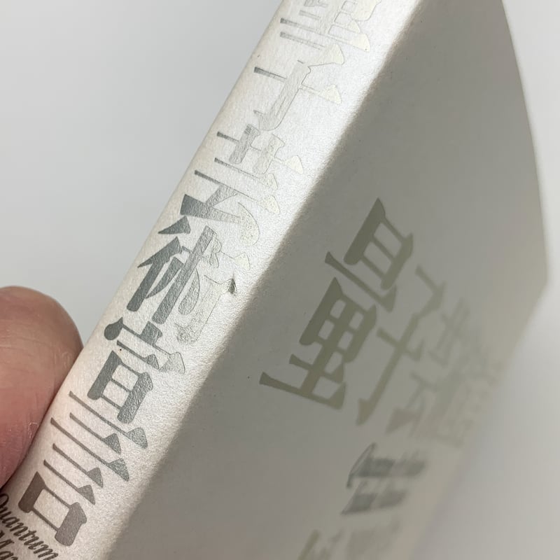 量子芸術宣言|松澤宥 | 玄玄書林 量子芸術宣言|松澤宥 | 玄玄書林