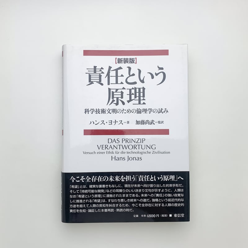 責任という原理 科学技術文明のための倫理学の試み 新装版 | 玄玄書林