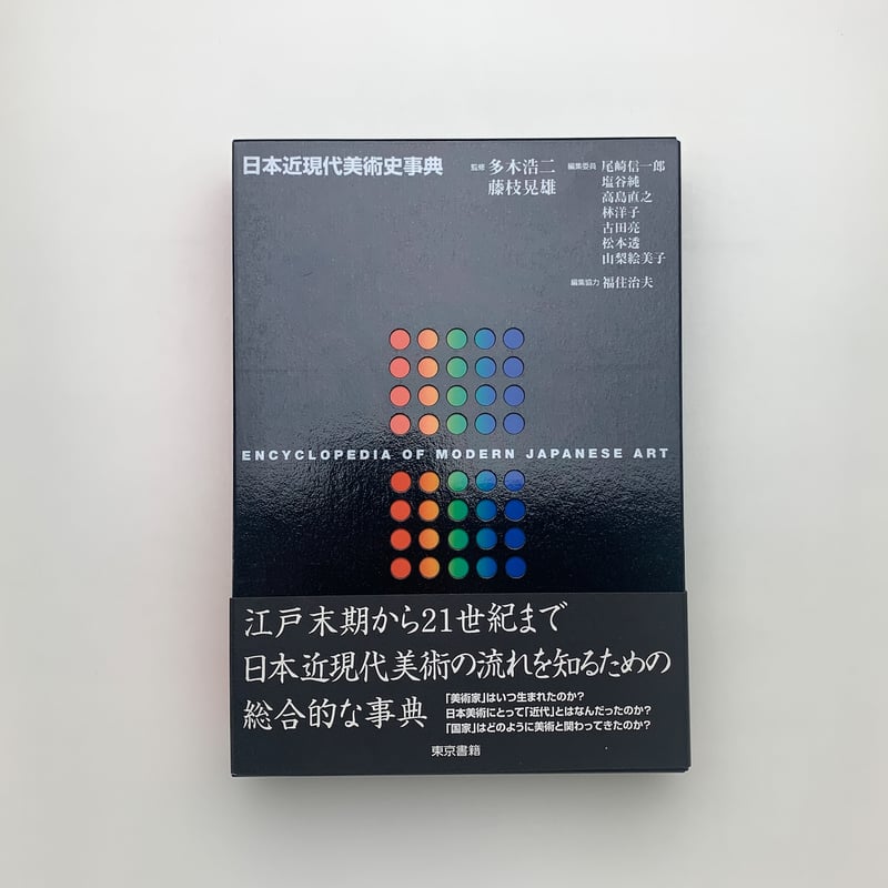 日本近現代美術史事典 | 玄玄書林 日本近現代美術史事典 | 玄玄書林