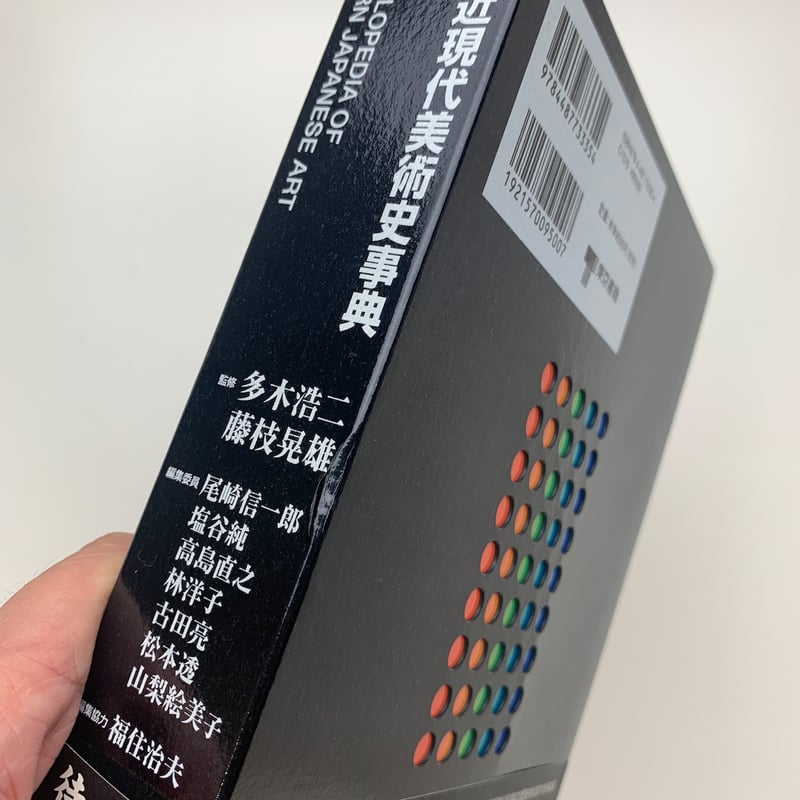 日本近現代美術史事典 | 玄玄書林 日本近現代美術史事典 | 玄玄書林