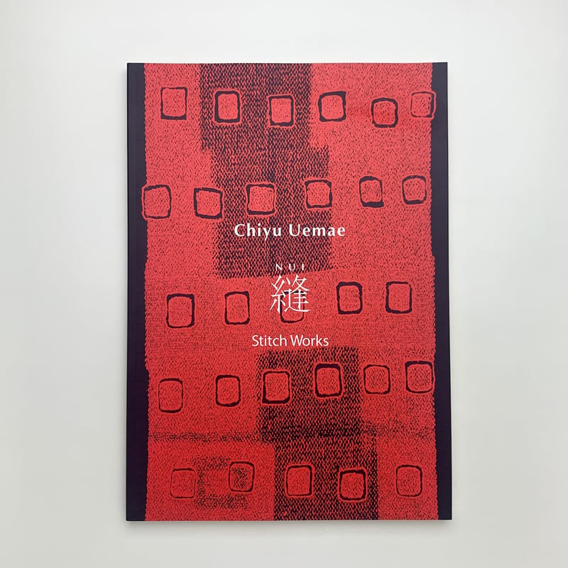上前智祐 「縫い」作品リスト | 玄玄書林
