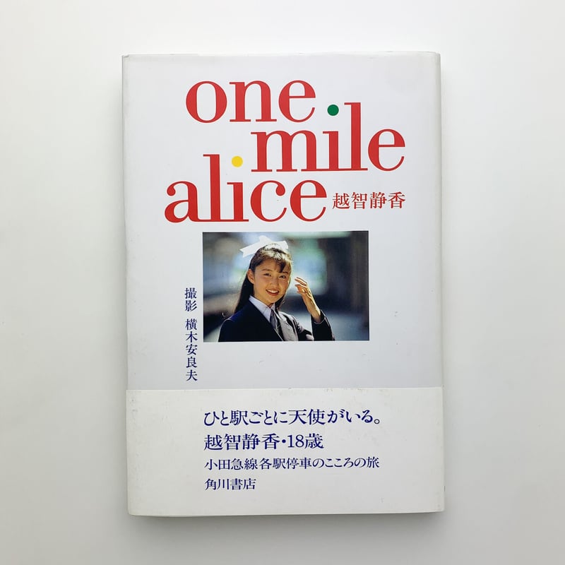 One mile alice 越智静香 | 玄玄書林