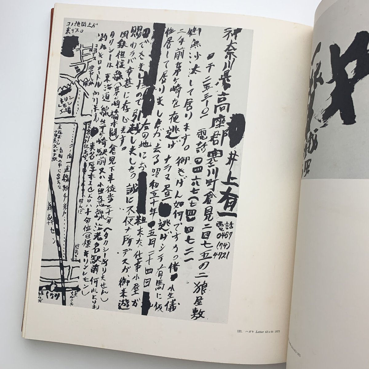 井上有一の「書」 オリジナル作品「破」付属 | 玄玄書林