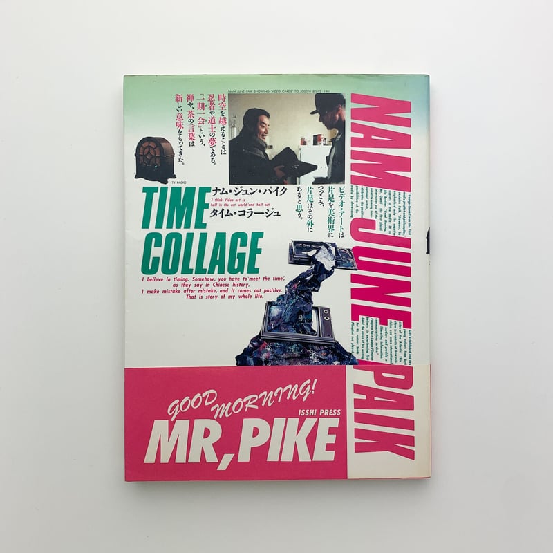 ナム・ジュン・パイク タイム・コラージュ ナム・ジュン・パイク タイム・コラージュ | 玄玄書林