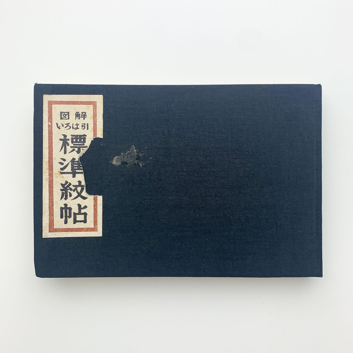 いろは引標準紋帖｜吉野竹次郎 | 玄玄書林