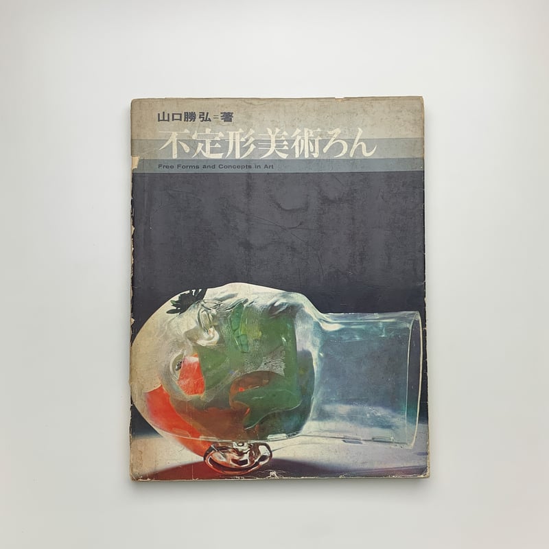 ★ 山口勝弘 「不定形美術ろん」 ★ fit=scale-down,w=1200