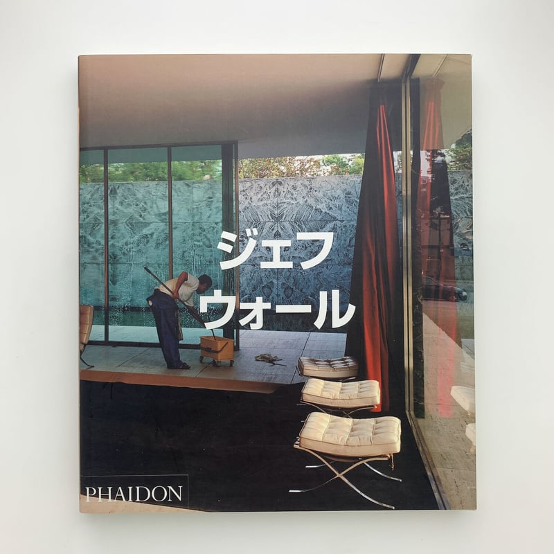 ジェフ・ウォール | 玄玄書林