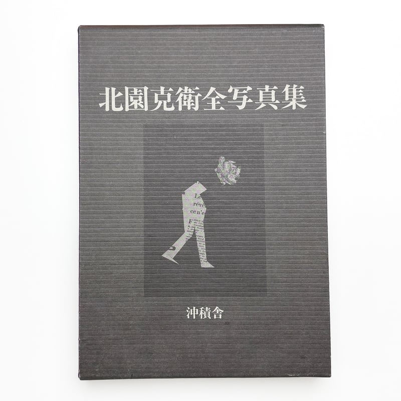 北園克衛全写真集 | 玄玄書林